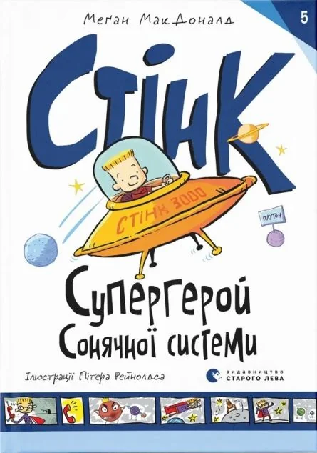 Стінк: Супергерой Сонячної системи — Меган Макдоналд | книга Mirava