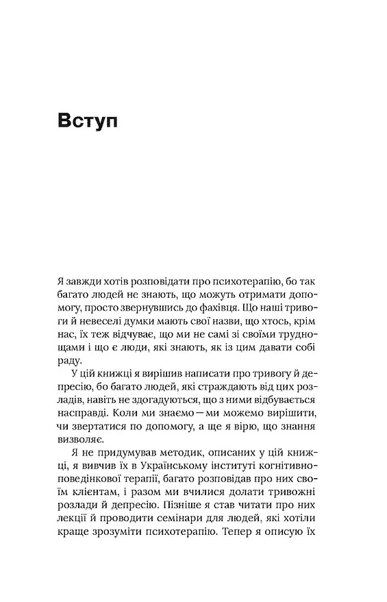 Стіни в моїй голові. Жити з тривожністю і депресією — Володимир Станчишин, фото 6