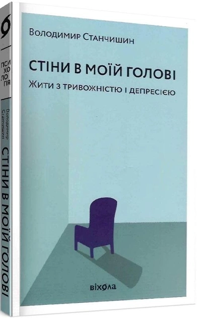 Стіни в моїй голові Жити з тривожністю і депресією — фото 3