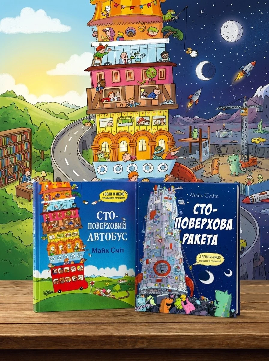 СТО-поверхові автобус і ракета. Комплект із 2-х книг Майк Сміт, обкладинка