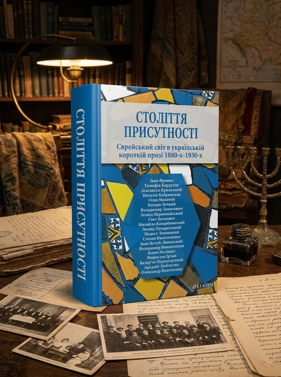 Століття присутності. Єврейський світ в українській короткій прозі 1880-х–1930-х, Валер'ян Підмогильний — Історія та публіцистика