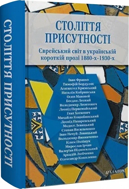 Століття присутності. Єврейський світ в українській короткій прозі 1880-х–1930-х, Валер'ян Підмогильний