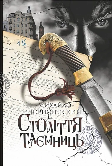 Століття таємниць