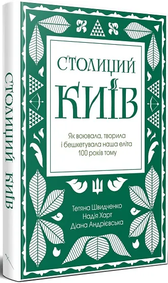 Столиций Київ: як воювала, творила і бешкетувала наша еліта 100 років тому — Тетяна Швидченко, фото 4