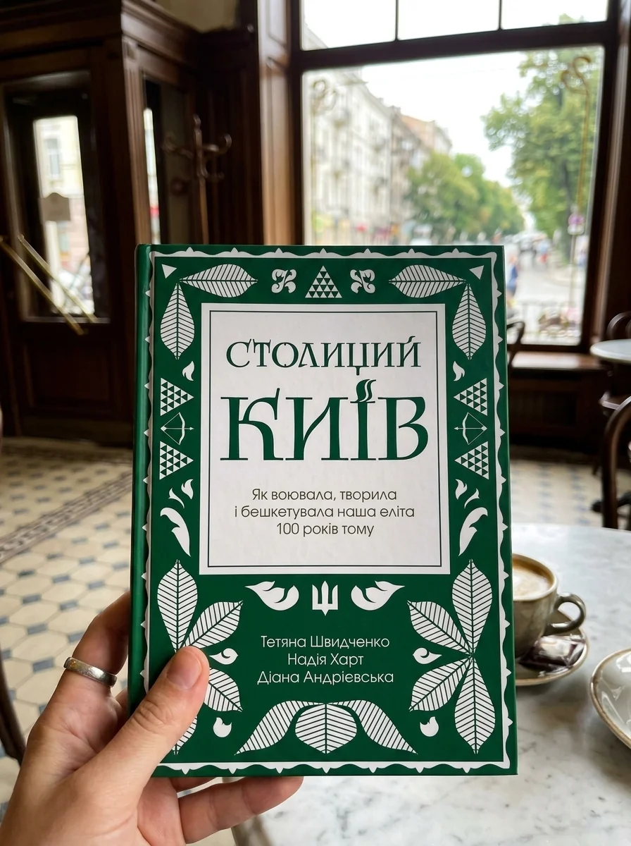 Столиций Київ: як воювала, творила і бешкетувала наша еліта 100 років тому — фото 2