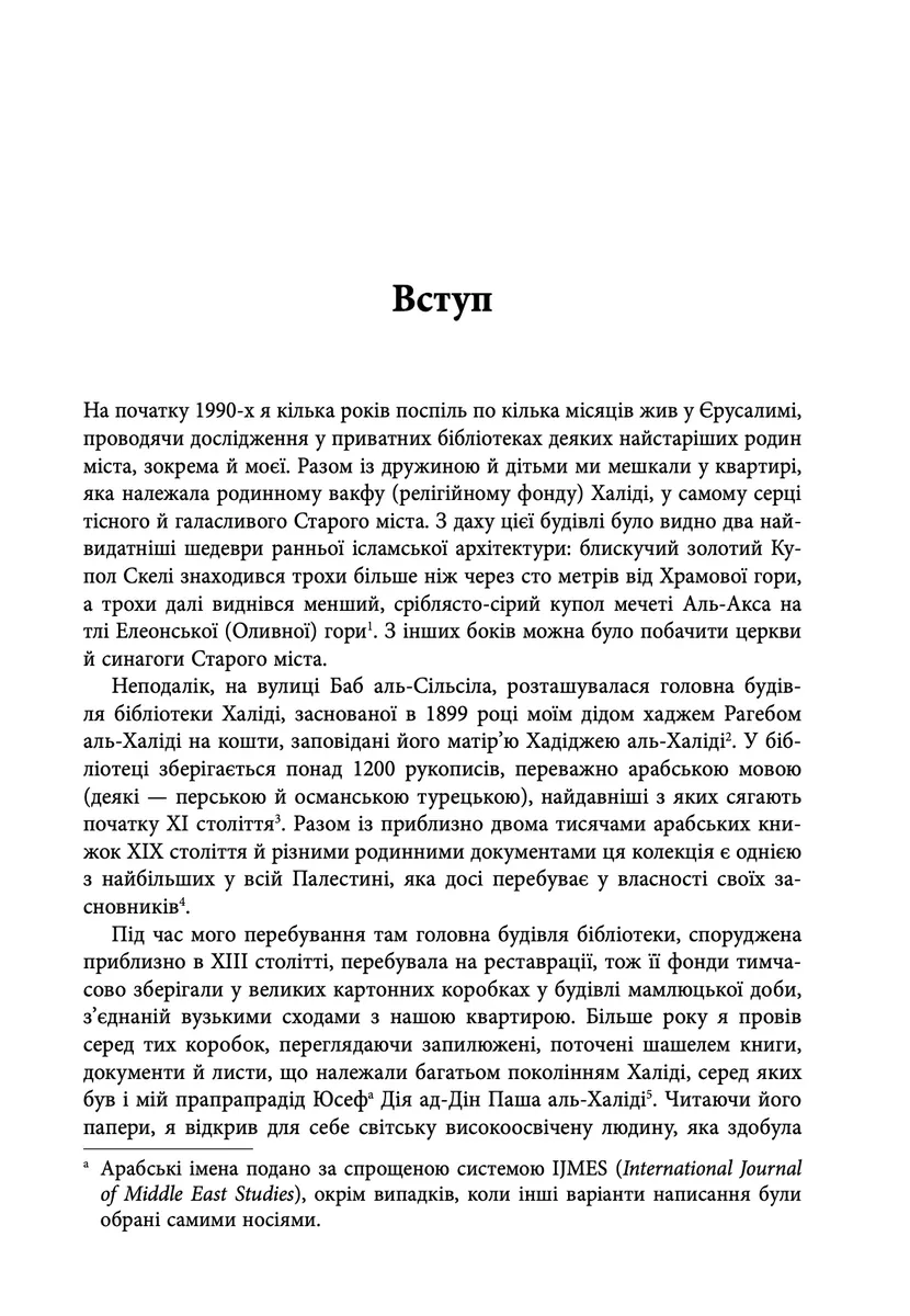 Сторічна війна проти Палестини — Рашид Халіді, фото 5