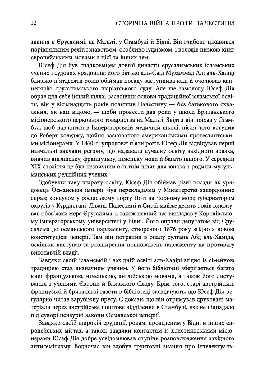 Сторічна війна проти Палестини — Рашид Халіді, фото 6
