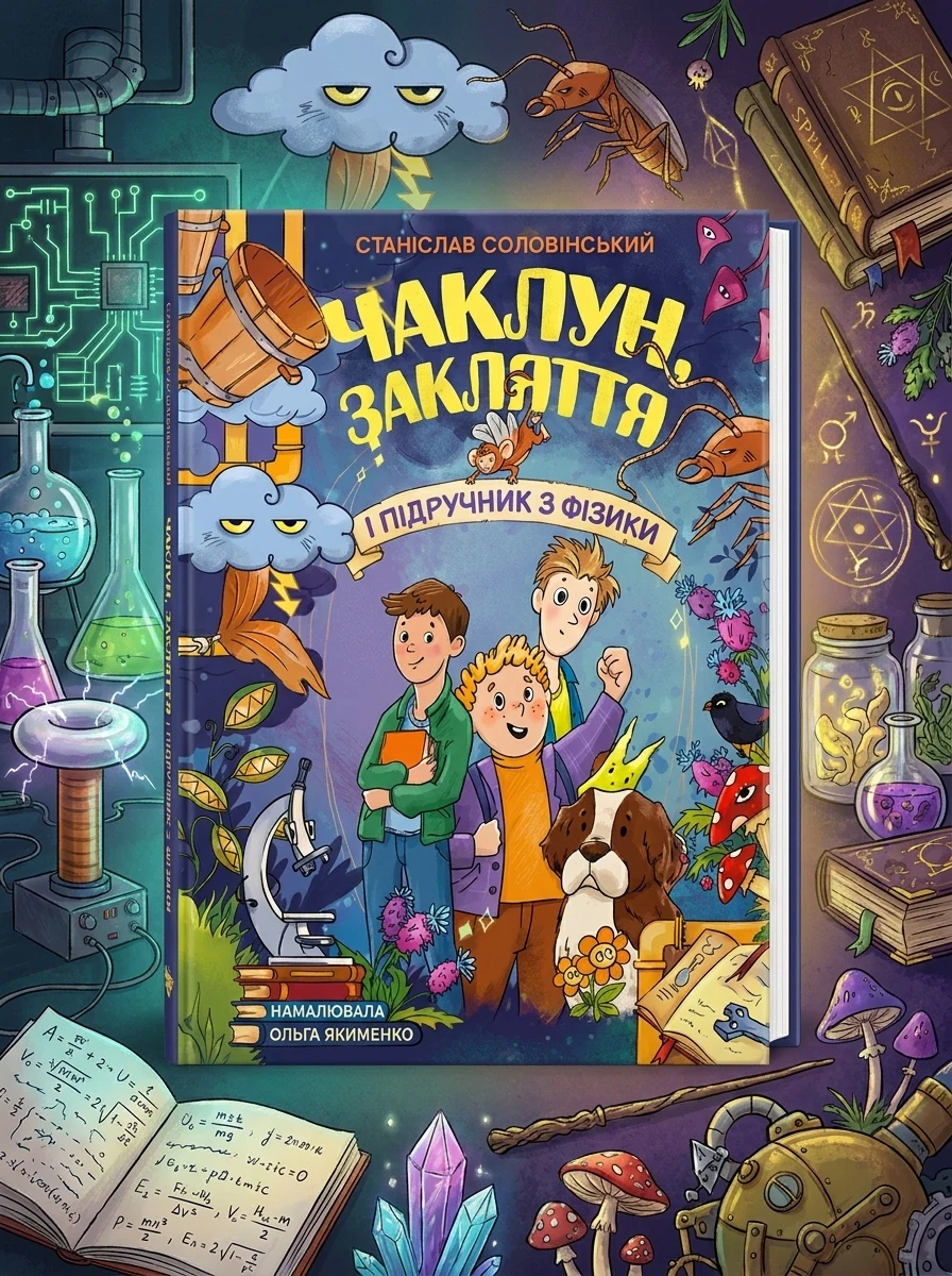 Сторінка за сторінкою. Чаклун, закляття і підручник з фізики — Фантастика та фентезі