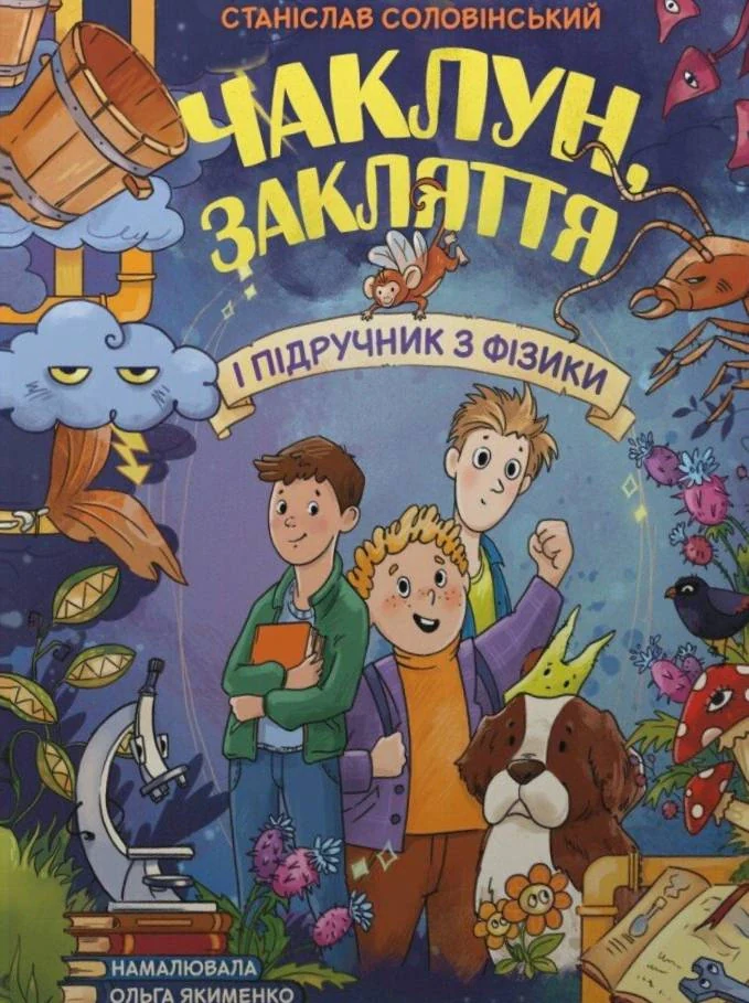 Сторінка за сторінкою. Чаклун, закляття і підручник з фізики