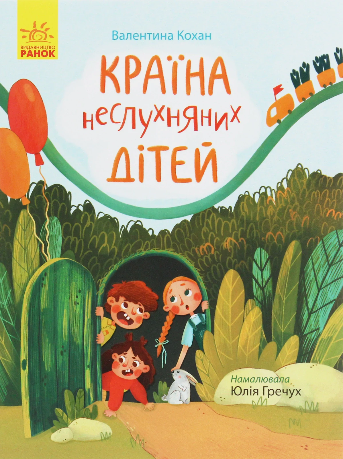Сторінка за сторінкою. Країна неслухняних дітей