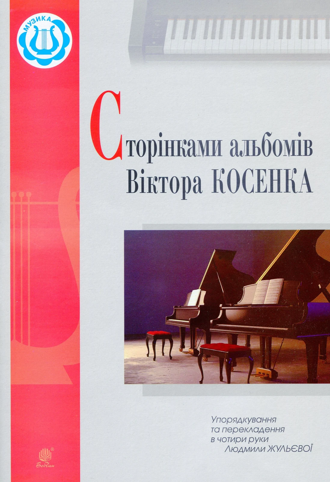 Сторінками альбомів Віктора Косенка,