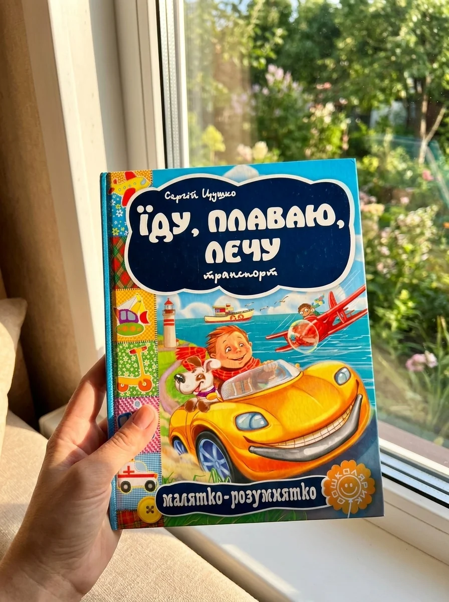 Сторінки-цікавинка. Їду, плаваю, лечу. Транспорт — Дитячі вірші