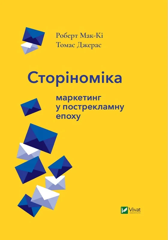 Сторіноміка маркетинг у пострекламну епоху