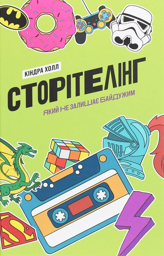 Сторітелінг, який не залишає байдужим