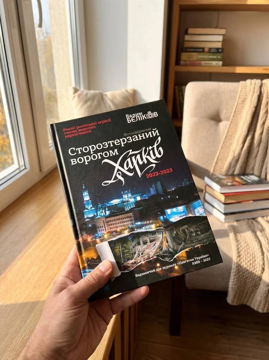 Сторозтерзаний ворогом Харків. 2022-2023. Фотосвідчення Вадима БЄЛІКОВА — фото 2
