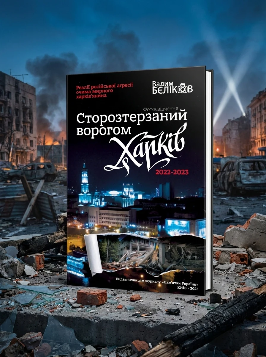 Сторозтерзаний ворогом Харків. 2022-2023. Фотосвідчення Вадима БЄЛІКОВА — Історія та публіцистика