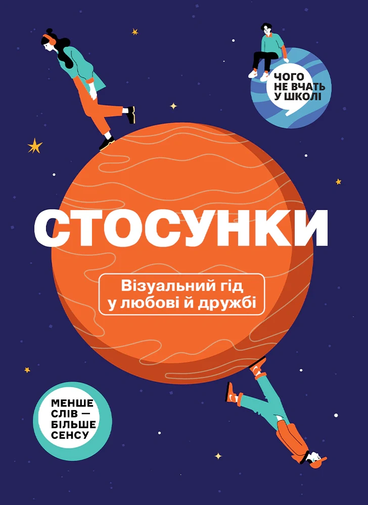 Стосунки. Візуальний гід у любові й дружбі,