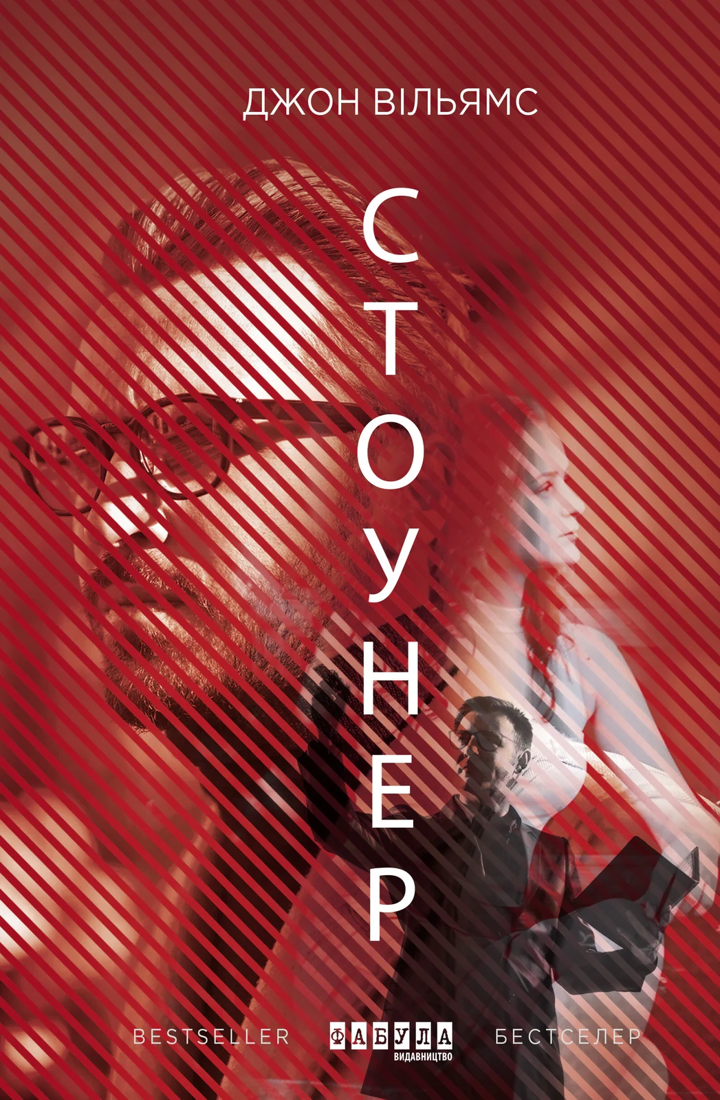 Стоунер