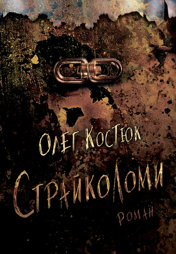 Страйколоми
