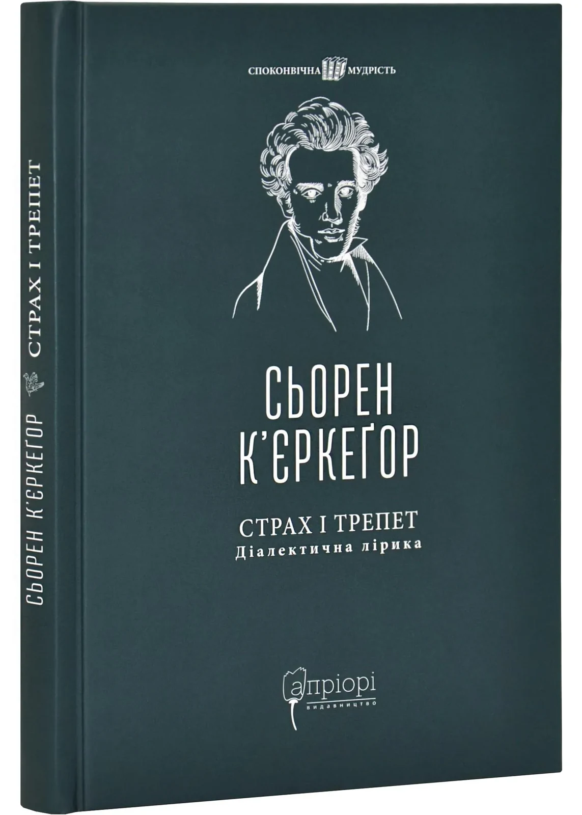 Страх і трепет. Діалектична лірика