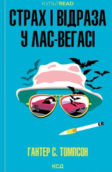 Страх і відраза у Лас-Вегасі: Дика подорож до серця американської мрії