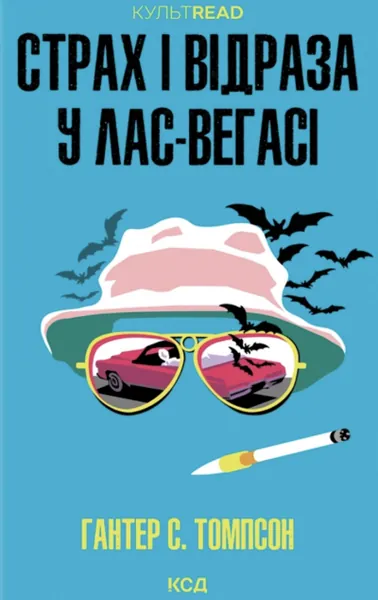 «Страх і відраза у Лас-Вегасі» Гантера Томпсона