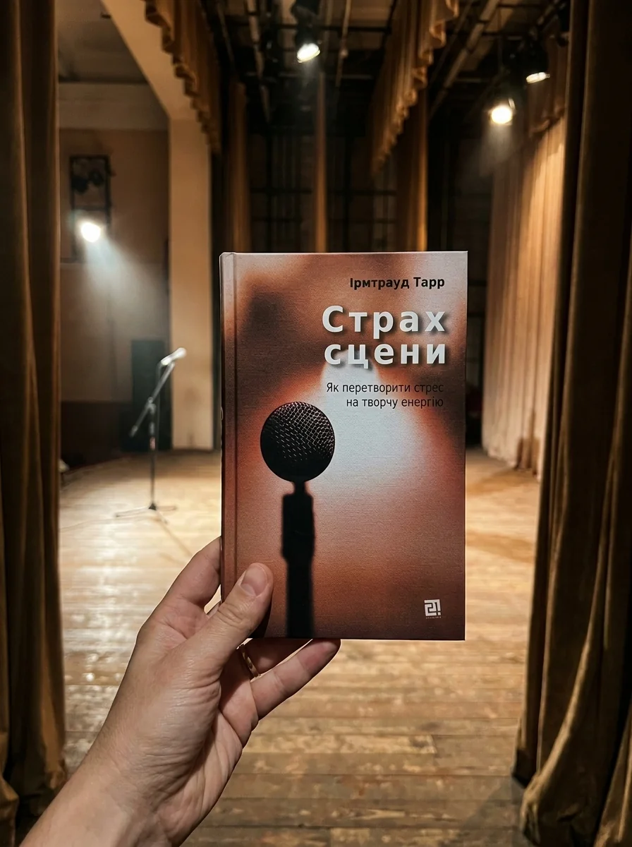 Страх сцени. Як перетворити стрес на творчу енергію — Наука та психологія