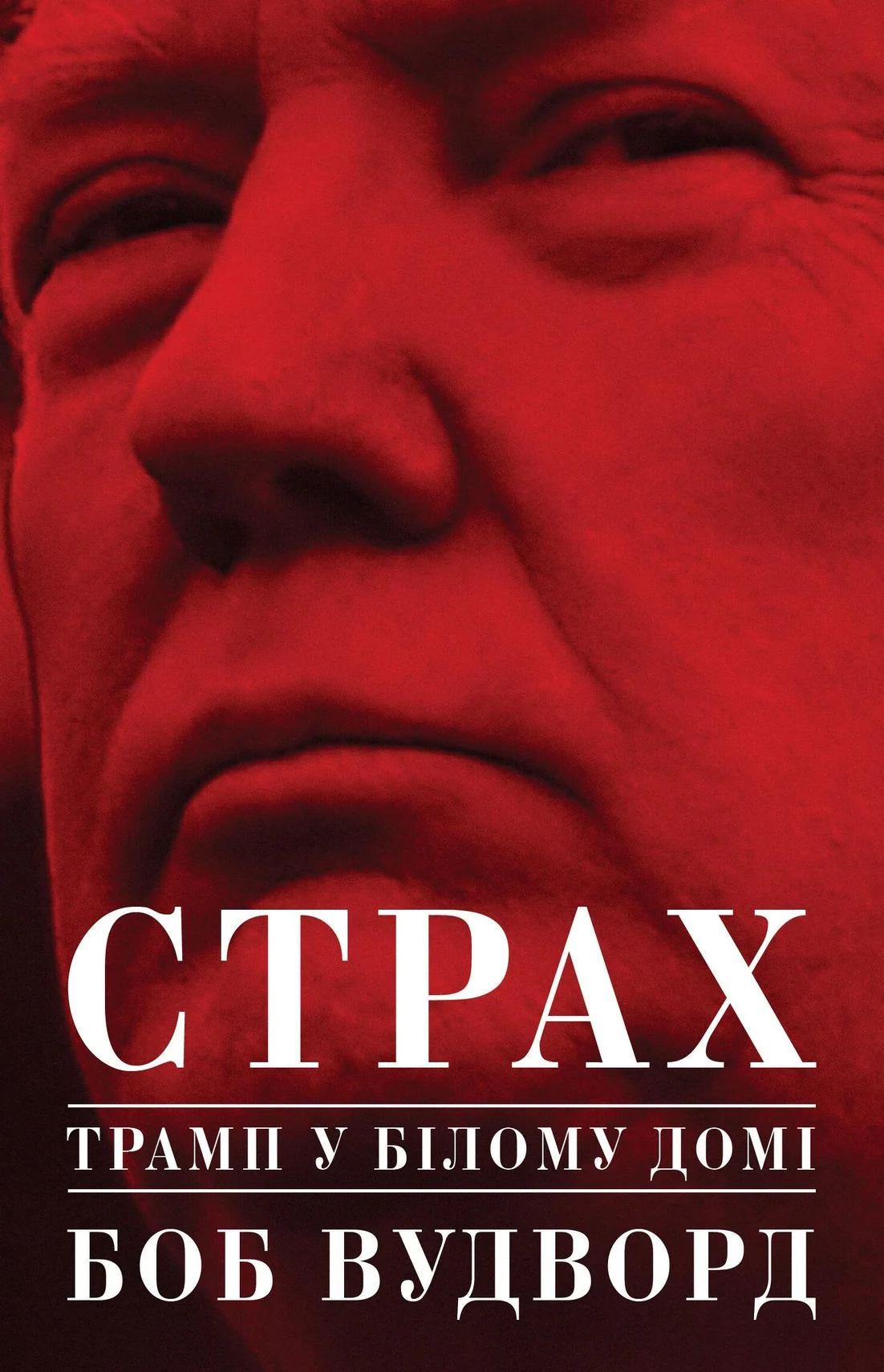 Страх. Трамп у Білому домі
