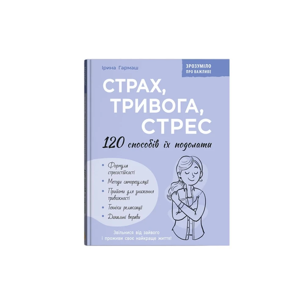 Страх, тривога, стрес. 120 способів їх подолати — фото 2