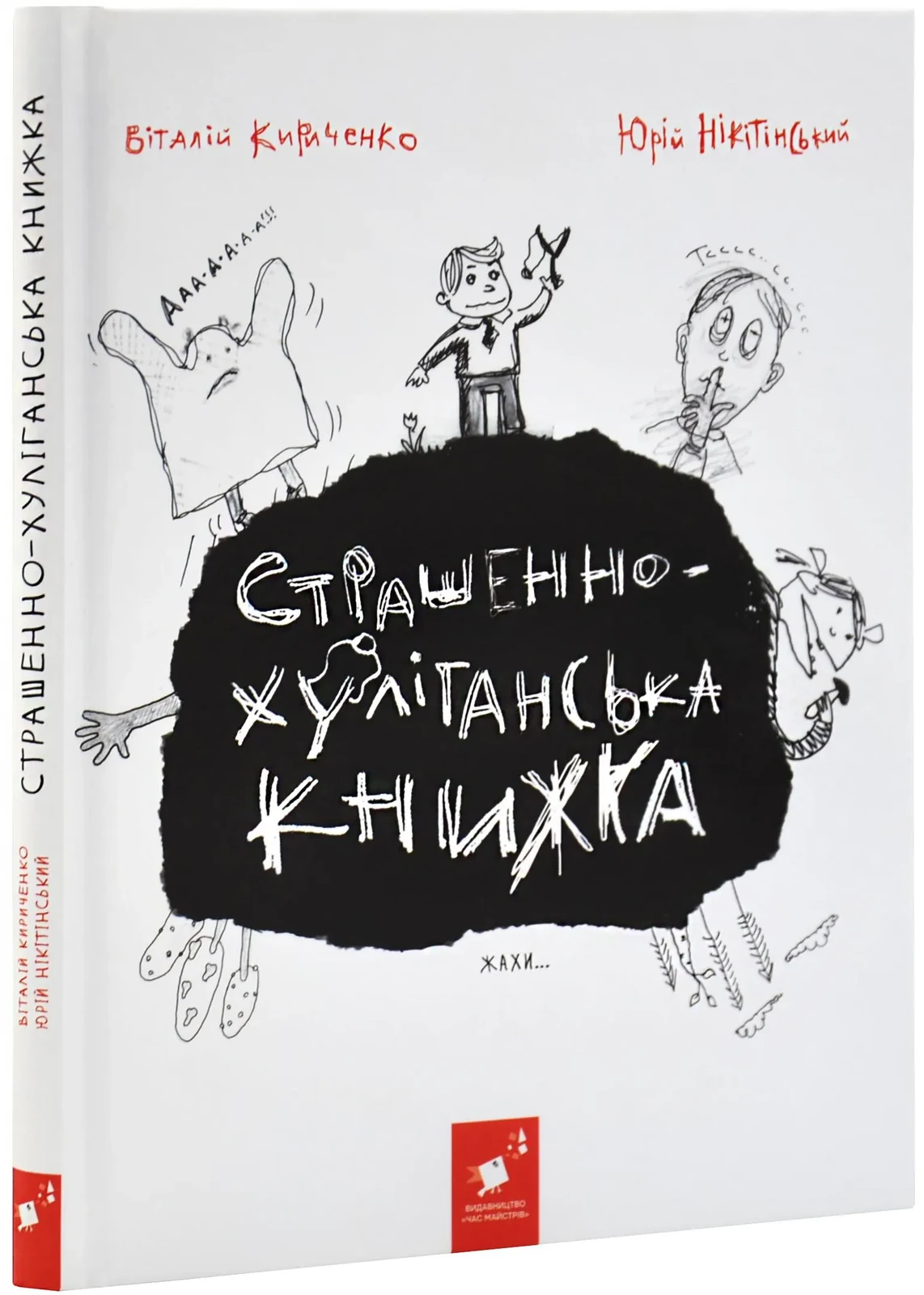 Страшенно-хуліганська книжка