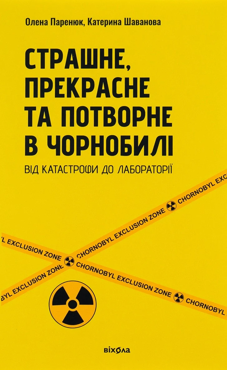 Страшне, прекрасне та потворне в Чорнобилі