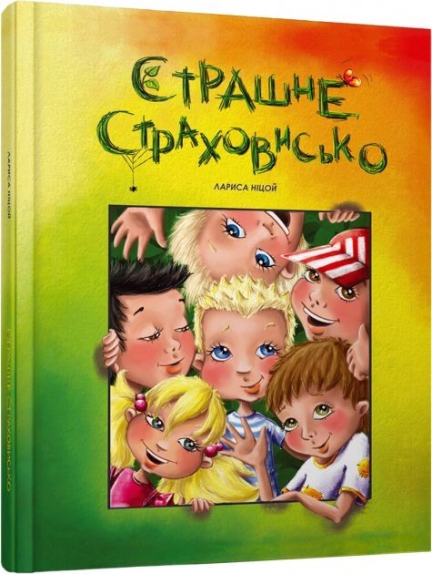 Страшне страховисько. Лариса Ніцой — фото 5
