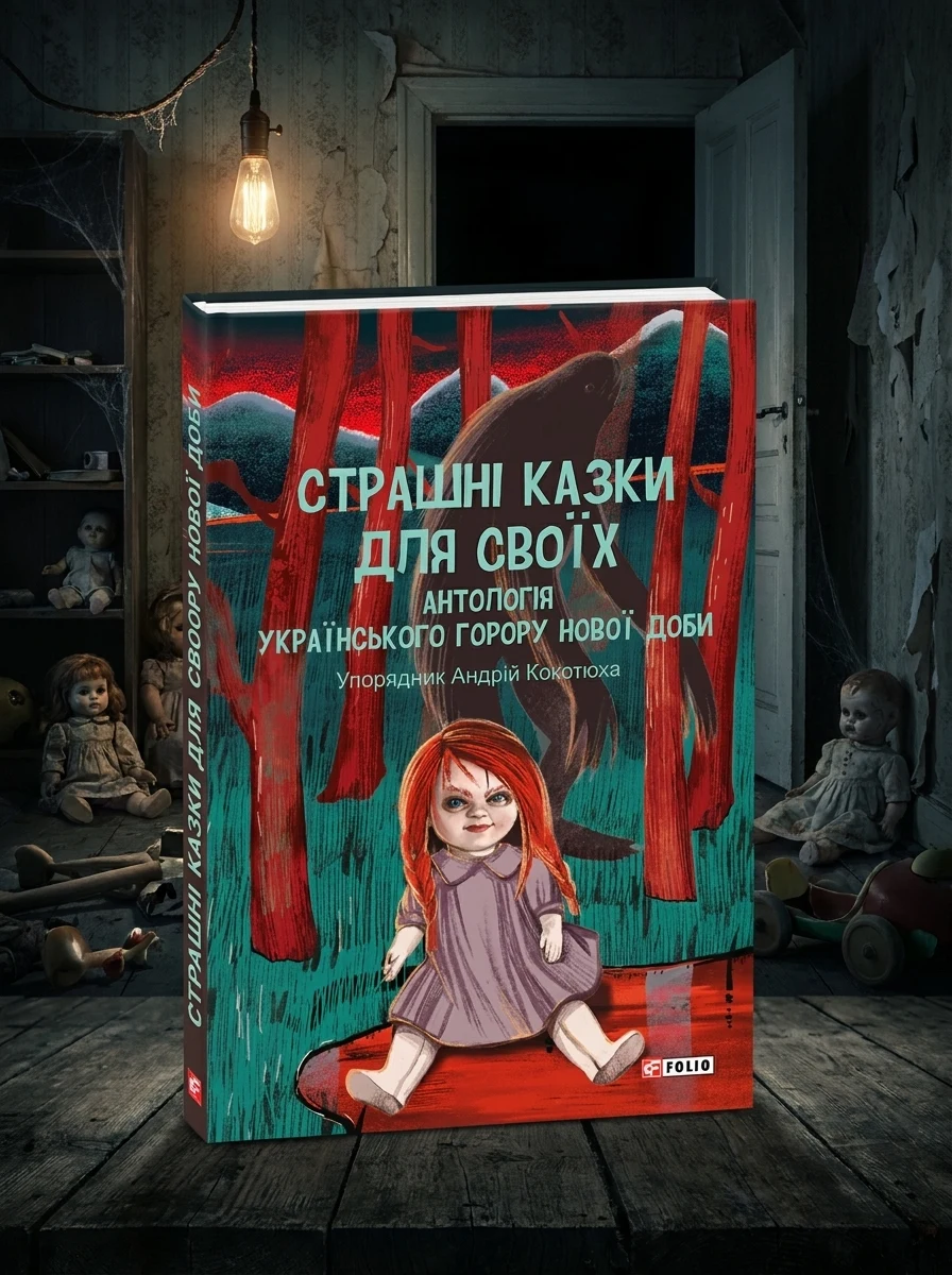 Страшні казки для своїх. Антологія українського горору нової доби