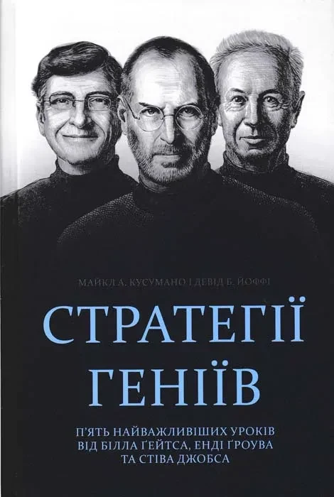 Стратегії геніїв. П’ять найважливіших уроків від Білла Ґейтса, Енді Ґроува та Стіва Джобса