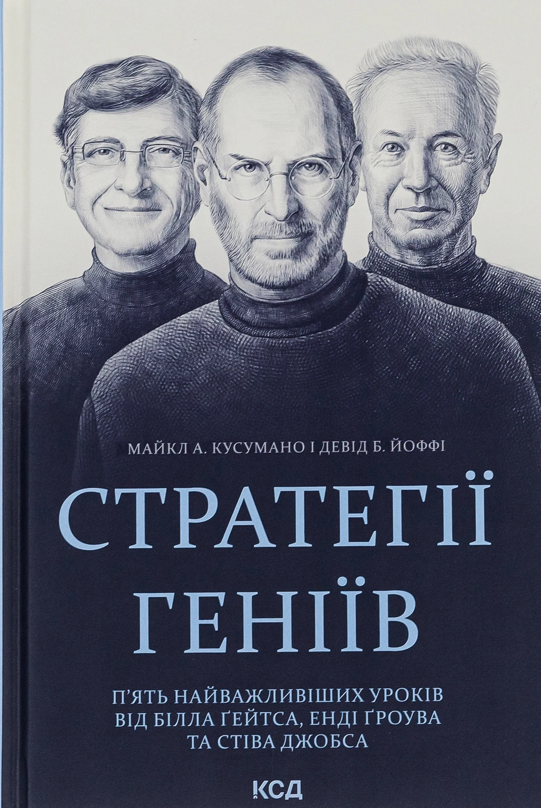 Стратегії геніїв. П'ять найважливіших уроків від Білла Ґейтса, Енді Ґроува та Стіва Джобса