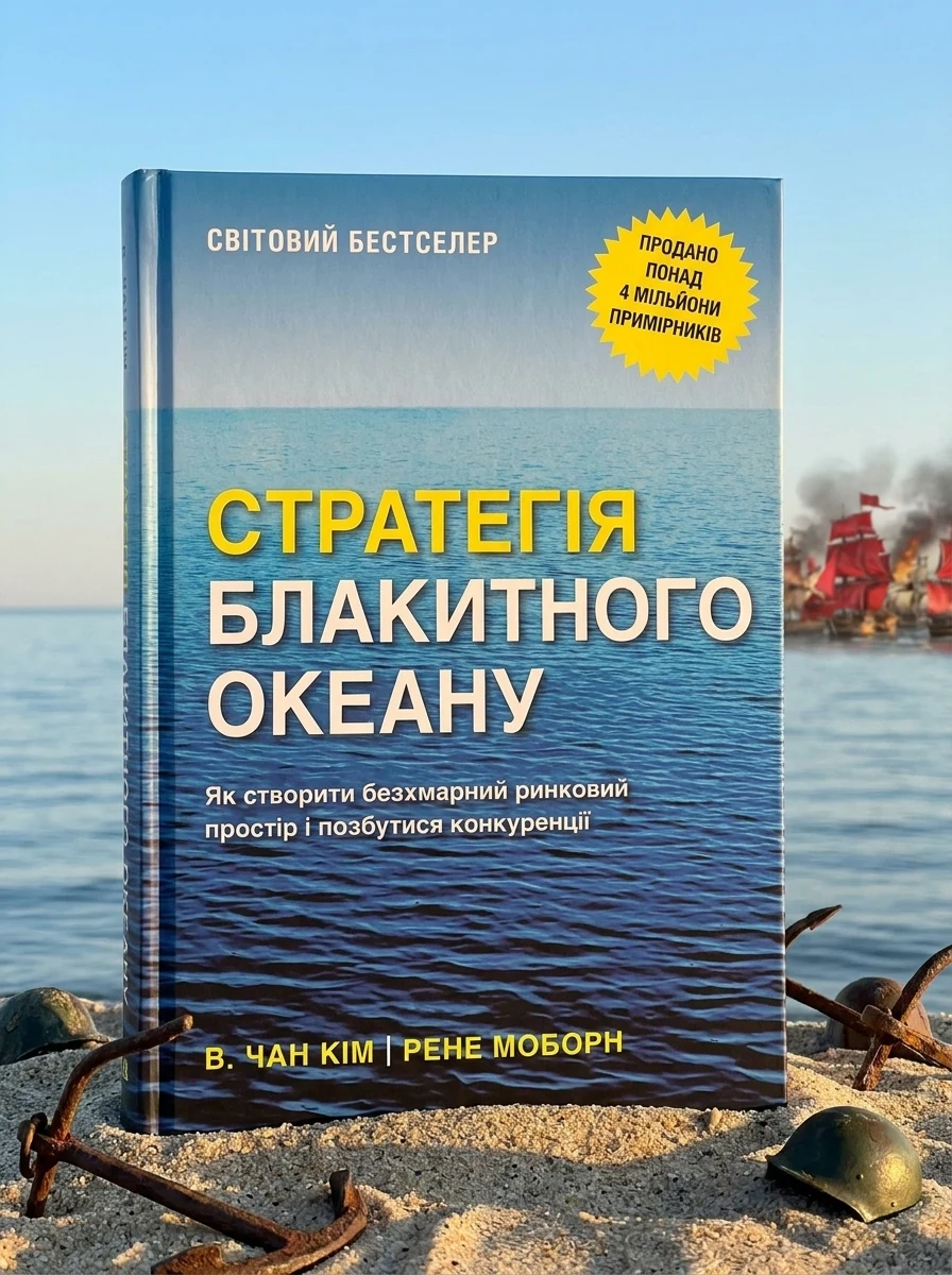 Стратегія блакитного океану. Як створити безхмарний ринковий простір і позбутися конкуренції — Бізнес та саморозвиток