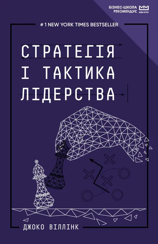 Стратегія і тактика лідерства (МІМ)