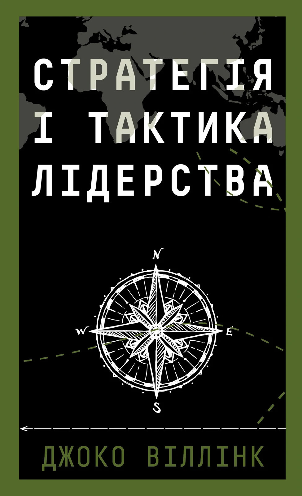 Стратегія і тактика лідерства