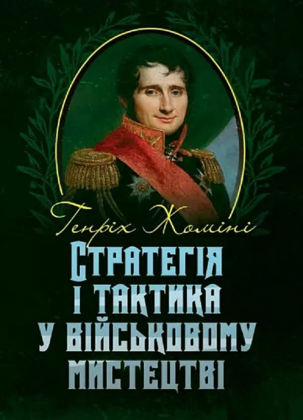 Стратегія і тактика у військовому мистецтві