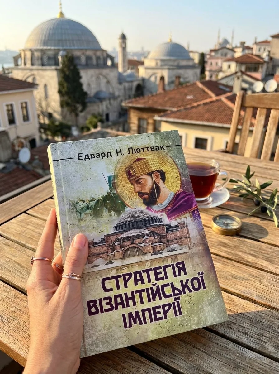 Стратегія Візантійської імперії — Історія та публіцистика