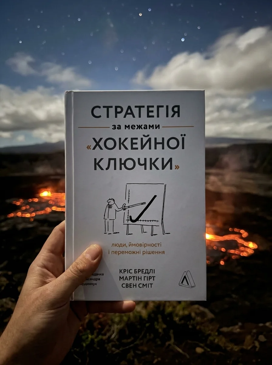 Стратегія за межами «хокейної ключки» — фото 2