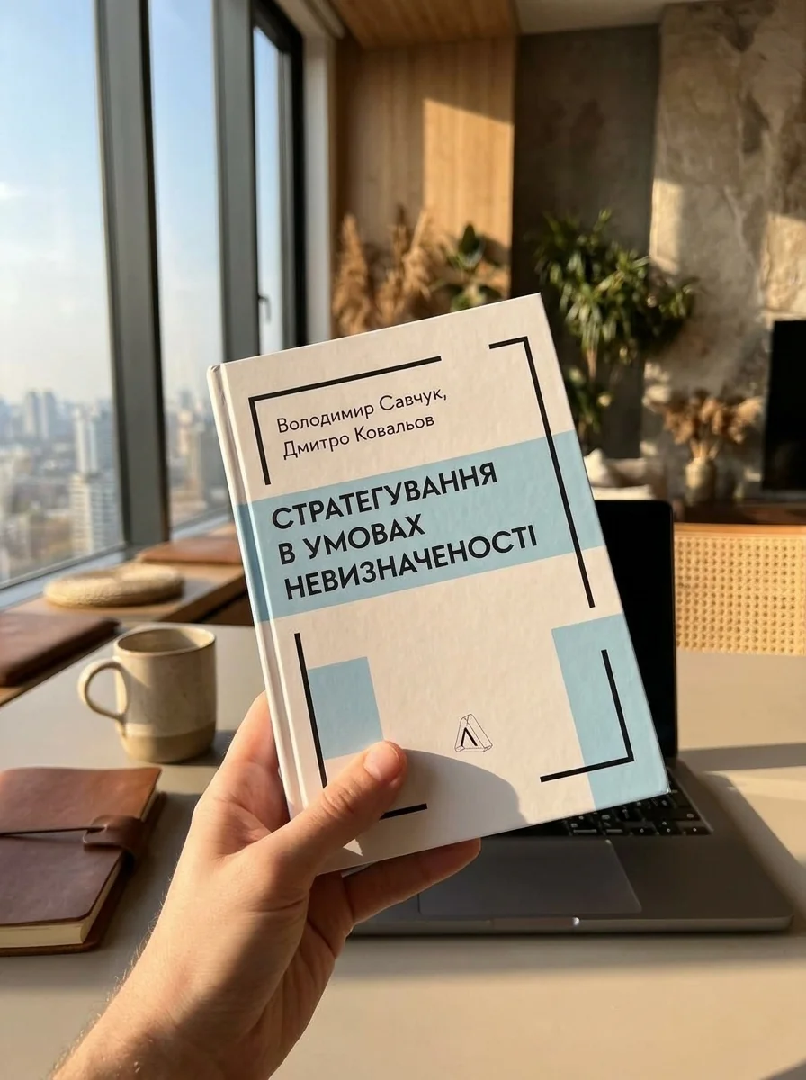 Стратегування в умовах невизначеності — фото 2