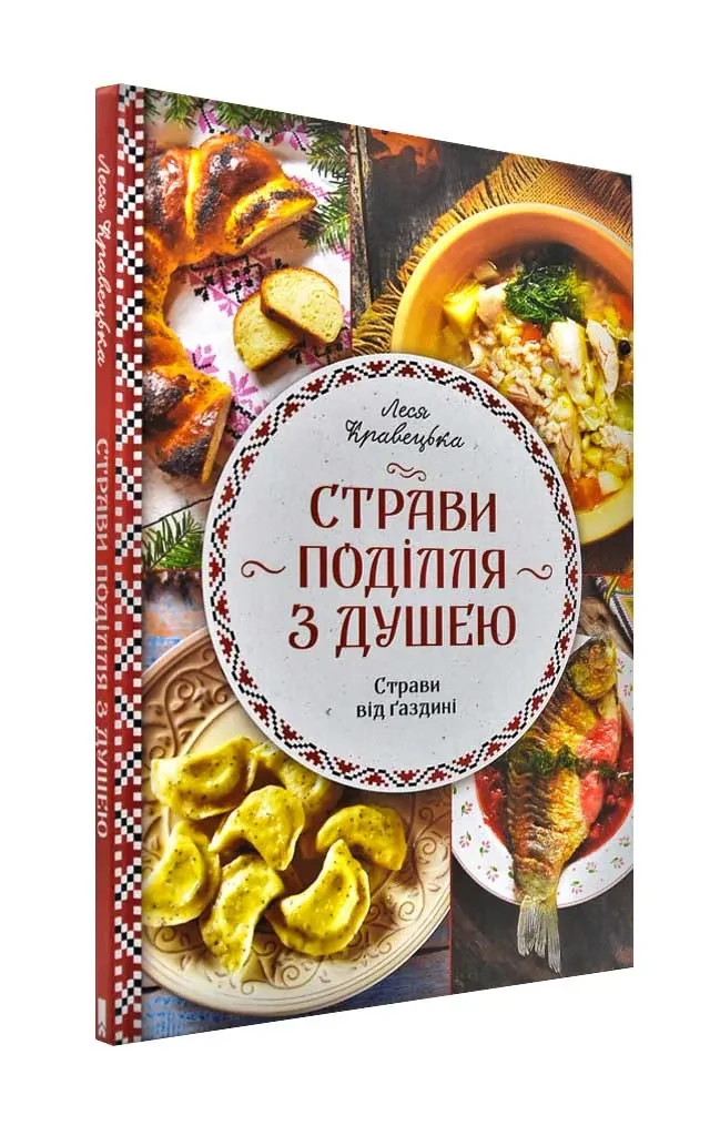 Страви Поділля з душею