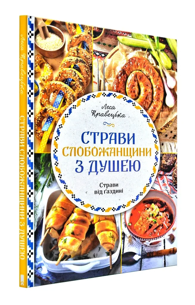 Страви Слобожанщини з душею