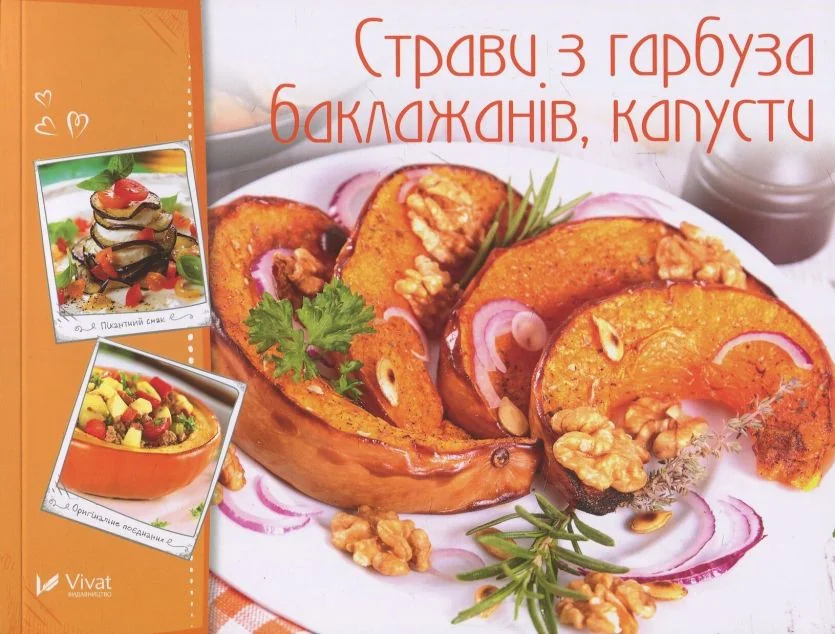 Страви з гарбуза баклажанів капусти — Ірина Тумко | книга Mirava