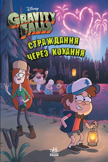 Страждання через кохання,
