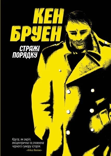 Стражі порядку
