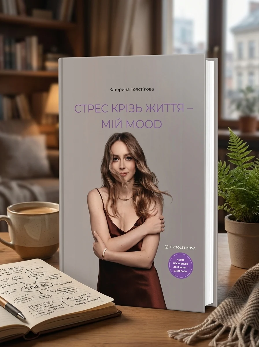 Стрес крізь життя – мій mood — фото 2