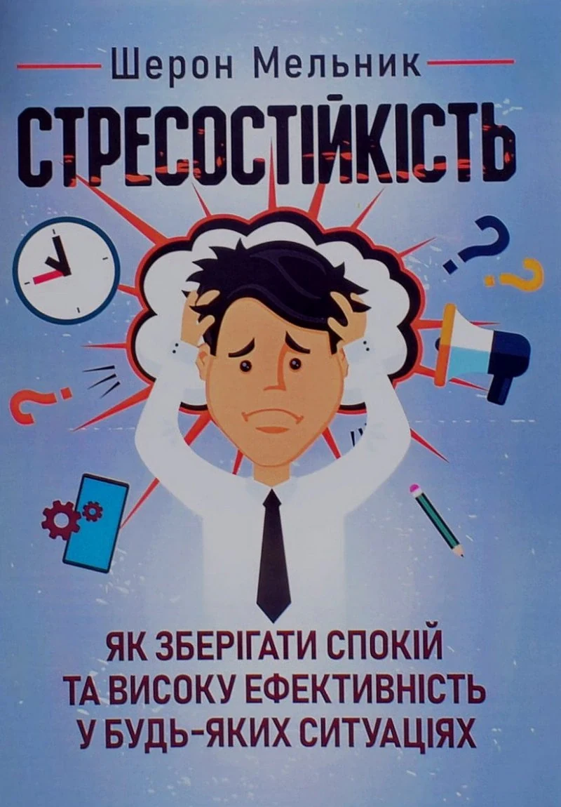 Стресостійкість. Як зберігати спокій та високу ефективність у будь-яких ситуаціях