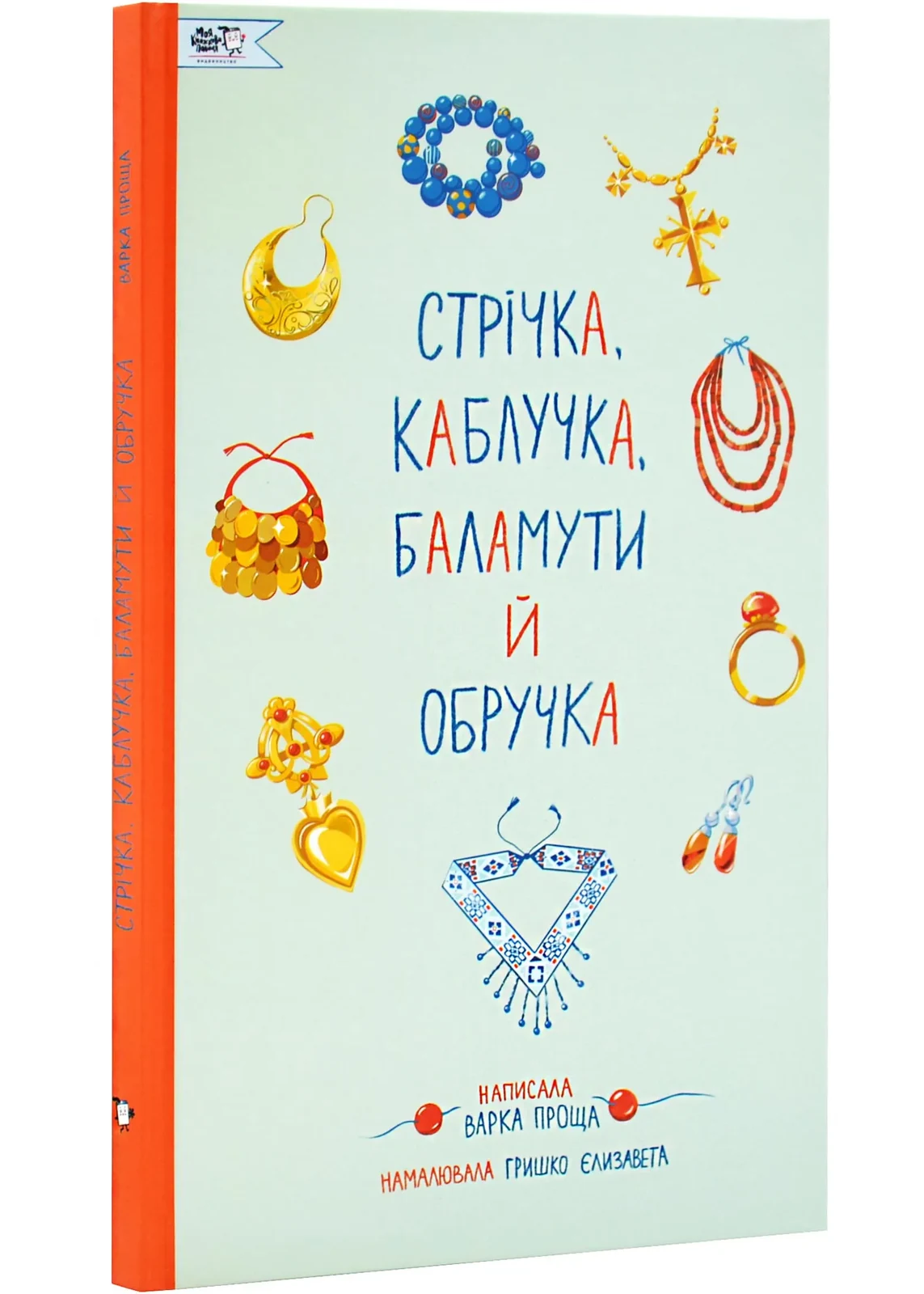 Стрічка, каблучка, баламути й обручка